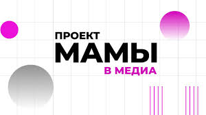 Проект "Мамы в медиа"