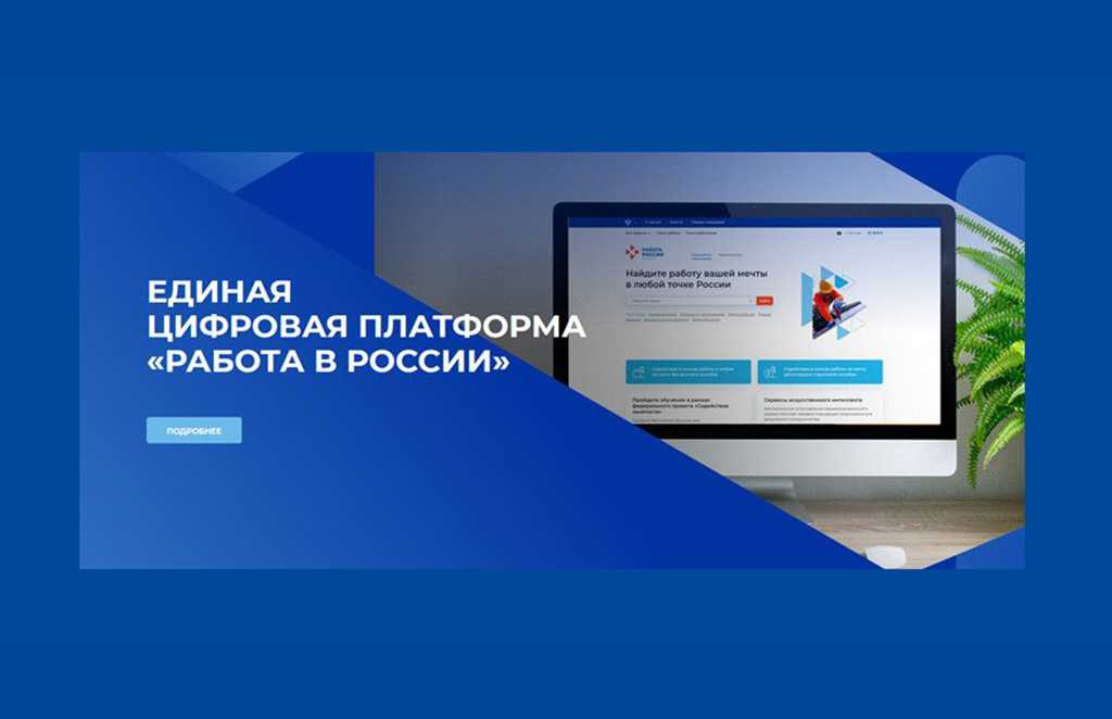 Единая цифровая платформа «Работа в России» 