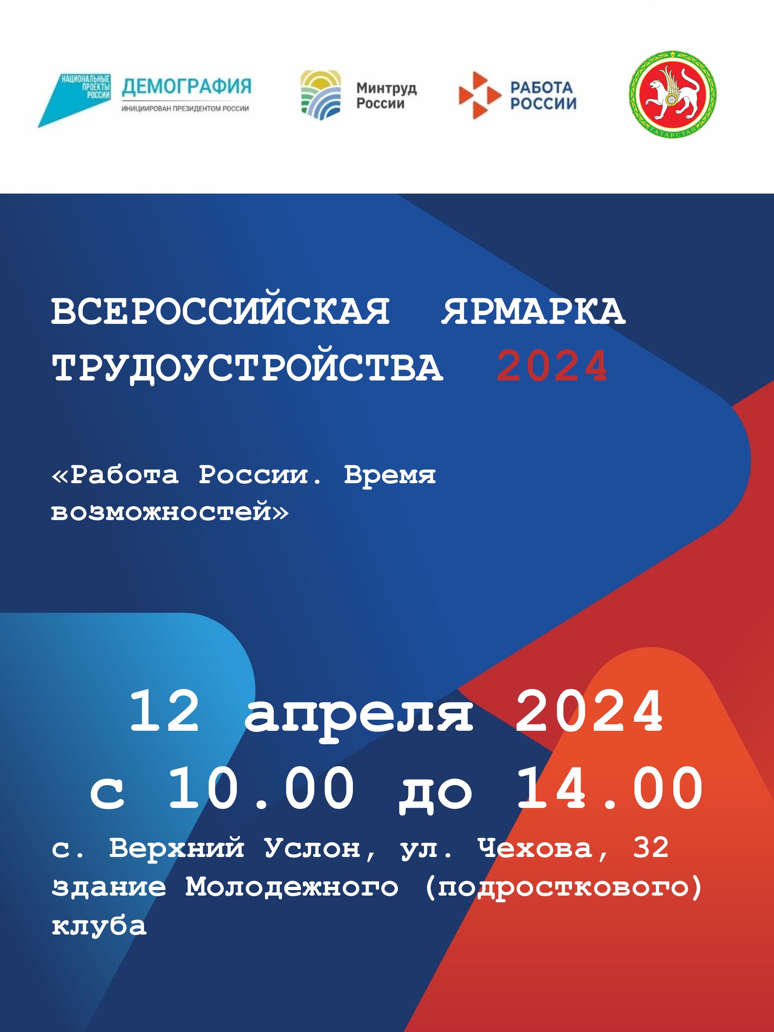 Всероссийская ярмарка трудоустройства «Работа России. Время возможностей».