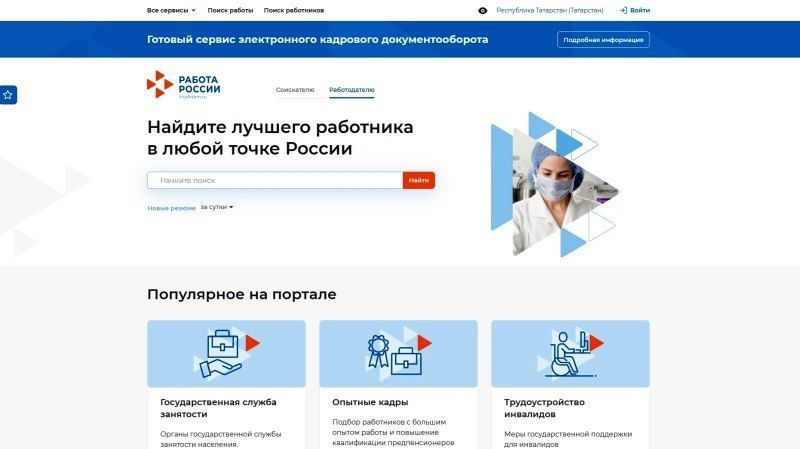 Как работодателям найти соискателей на ПОРТАЛЕ РАБОТА РОССИИ