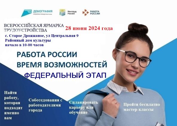 Бөтенроссия эшкә урнашу ярминкәсенең федераль этабы 2024