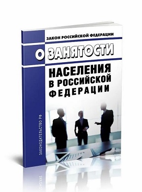 Госдума приняла базовый закон "О занятости населения в РФ"