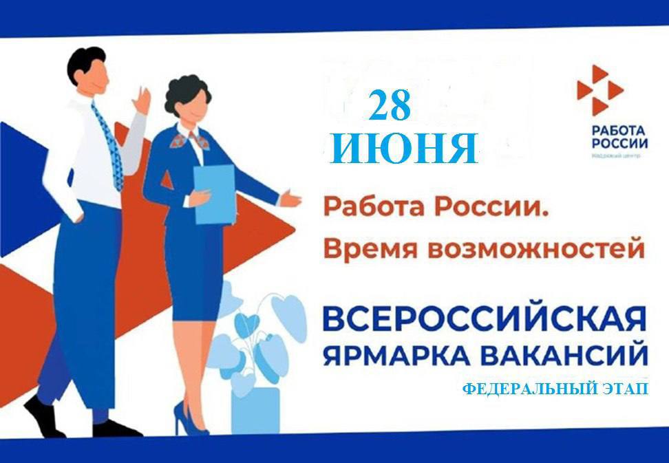 Приглашаем на Всероссийскую ярмарку трудоустройства «Работа России "Время возможностей»