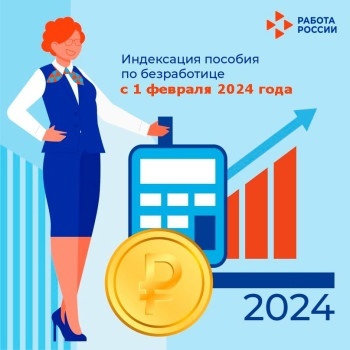 Индексация пособий по безработице.