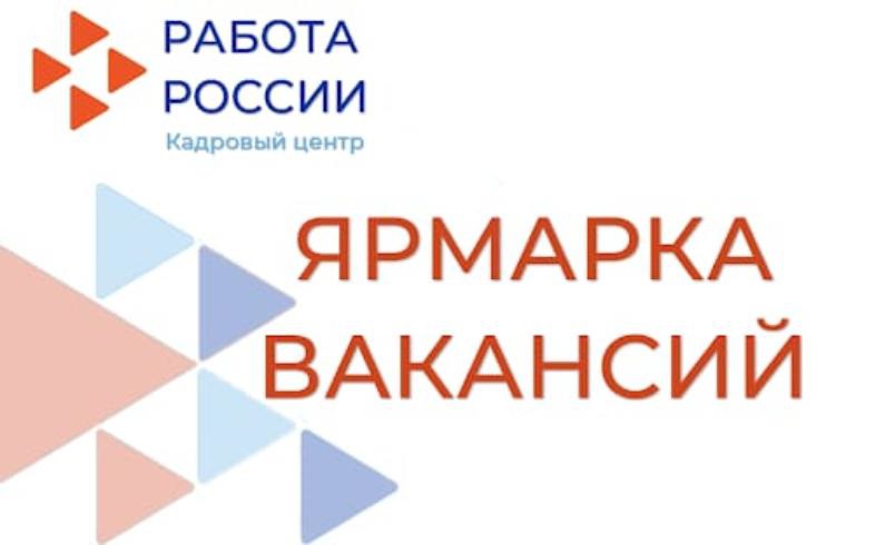 Всероссийская ярмарка трудоустройства «Работа России. Время возможностей».