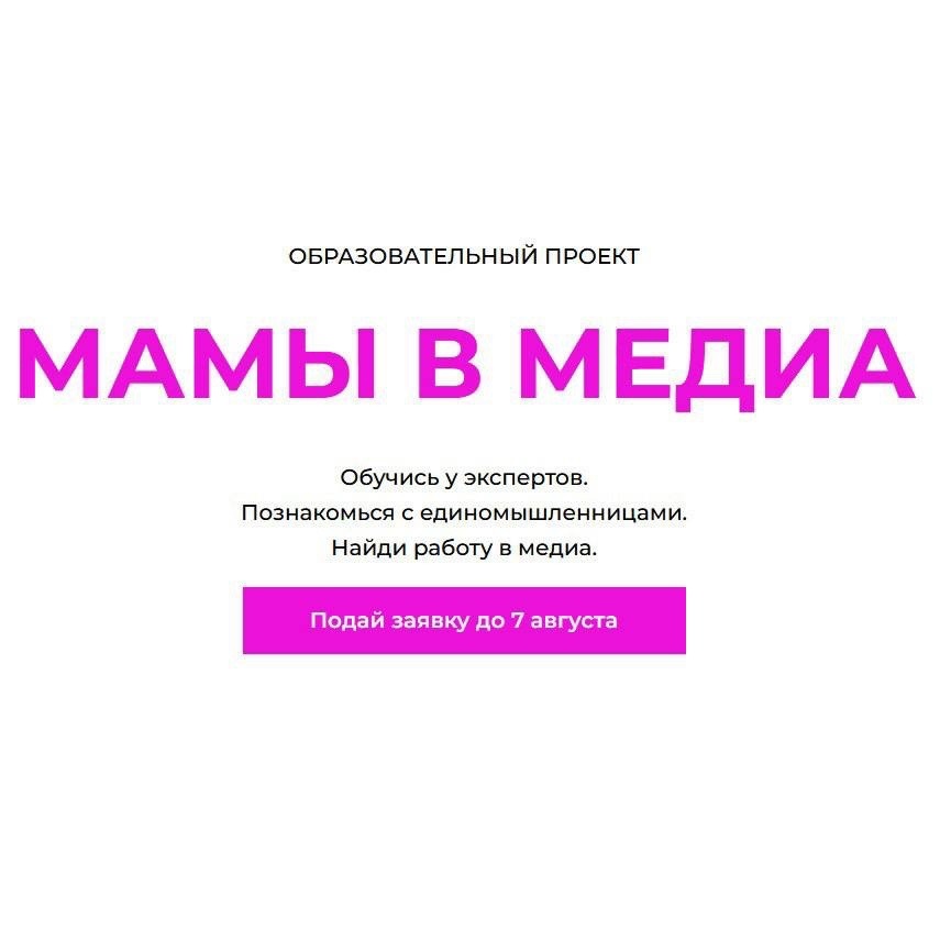 Образовательный проект «Мамы в медиа»