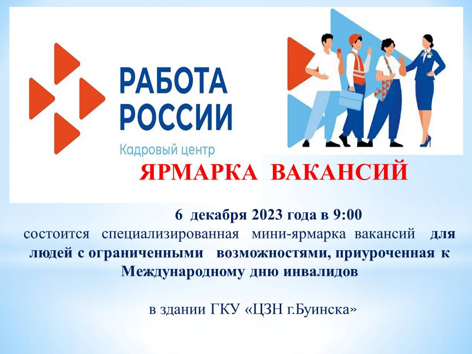 6 декабря в ЦЗН г.Буинска пройдет ярмарка вакансий