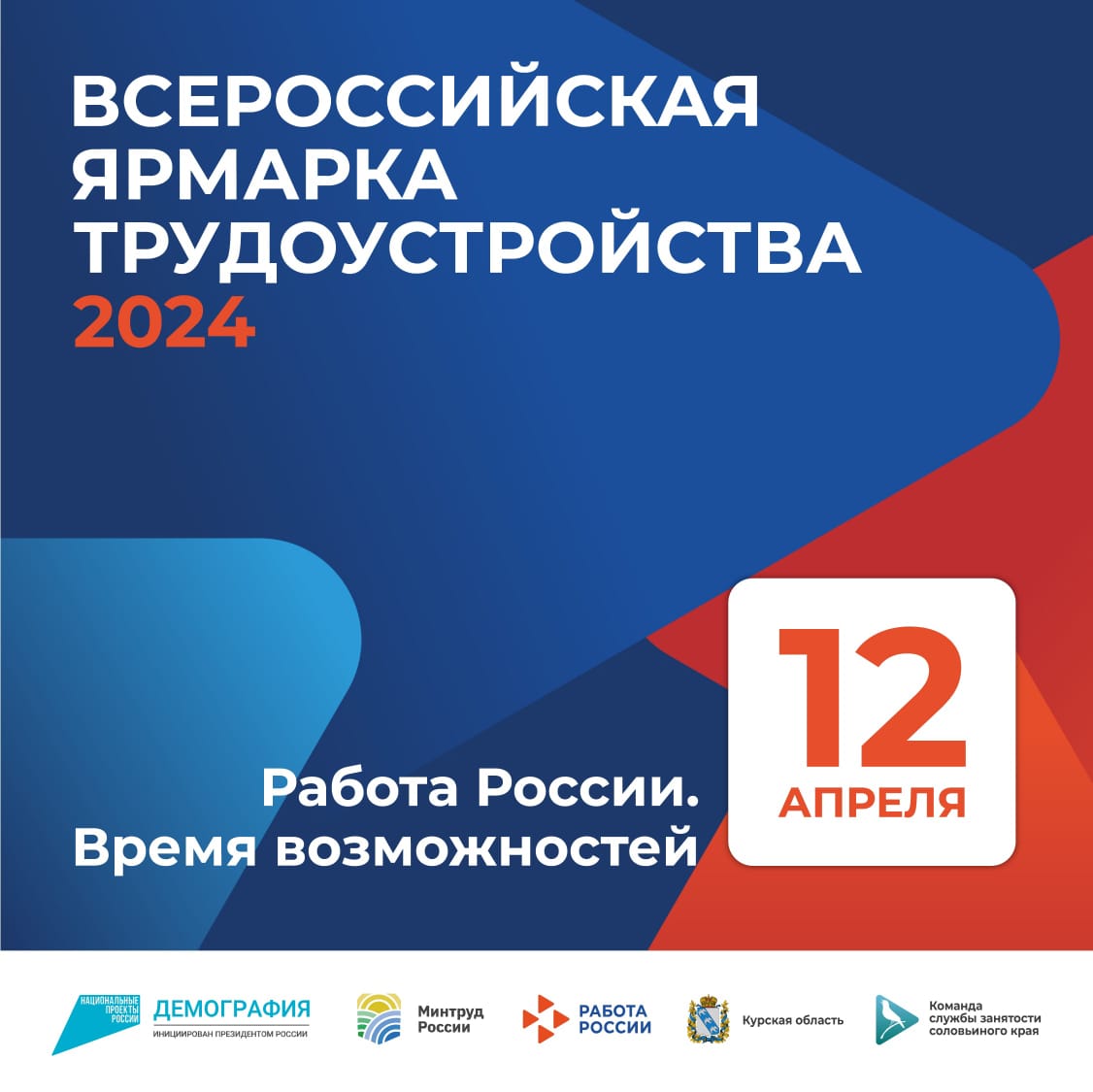 Приглашаем на Всероссийскую ярмарку трудоустройства "Работа России. Время возможностей 2024"