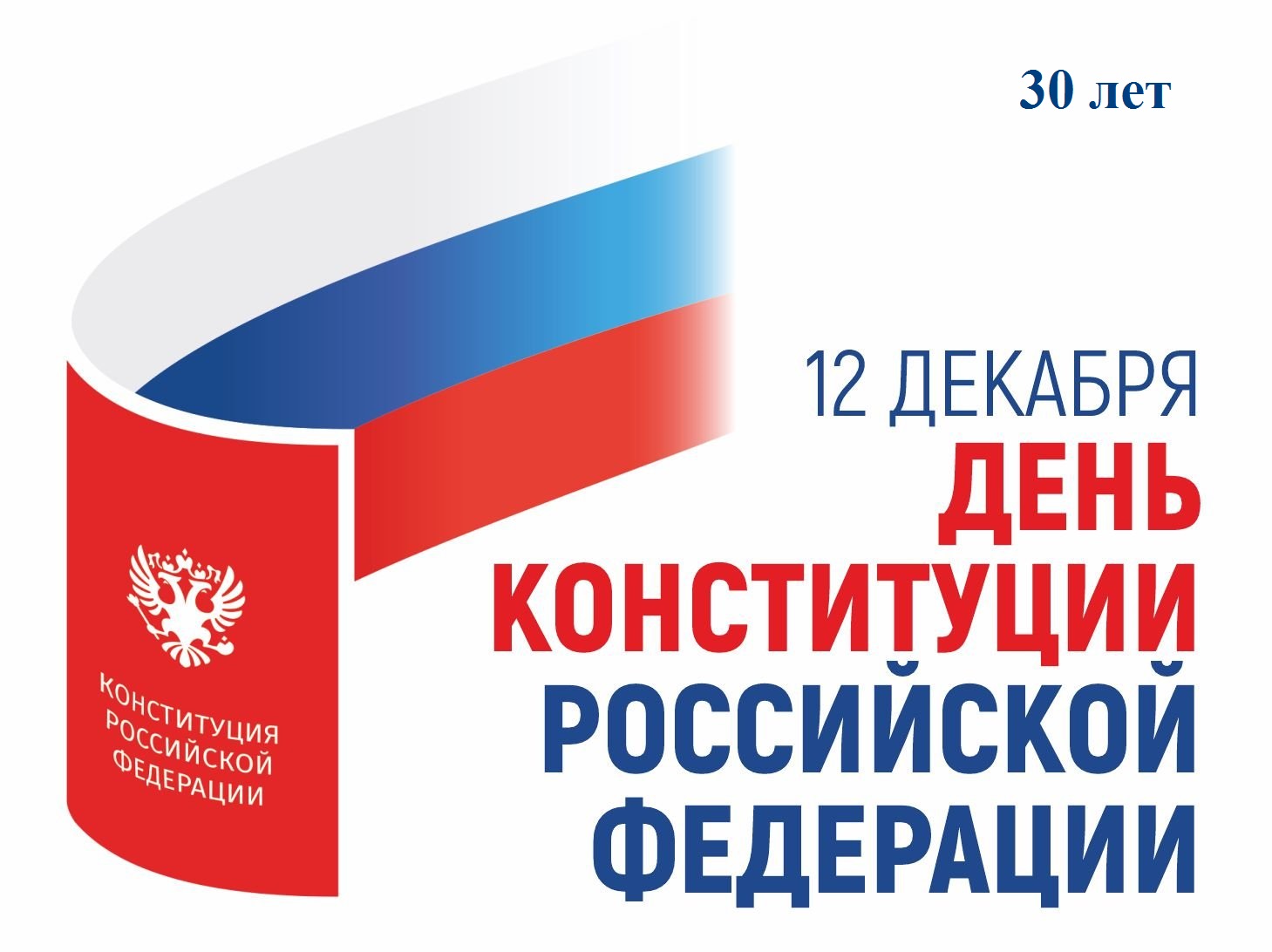 30 лет Основному закону. С днем Конституции Российской Федерации!