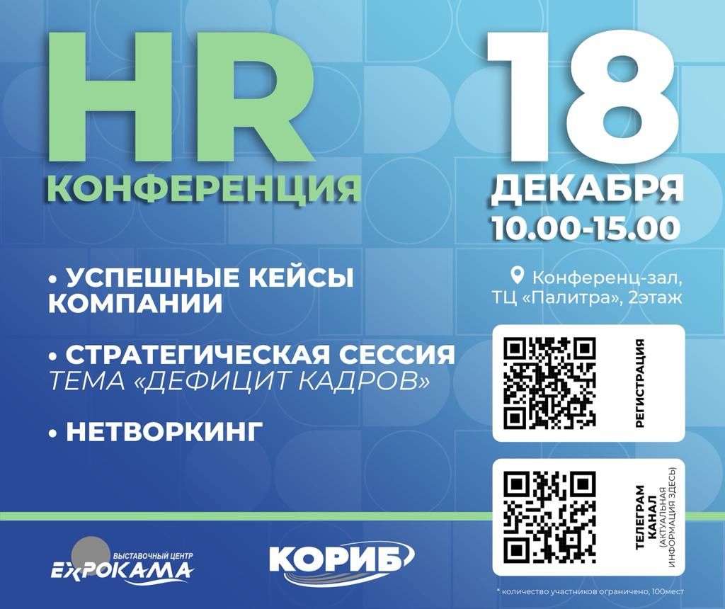 HR-конференция 18 декабря 10:00-15:00 ТЦ "Палитра" г.Набережные Челны