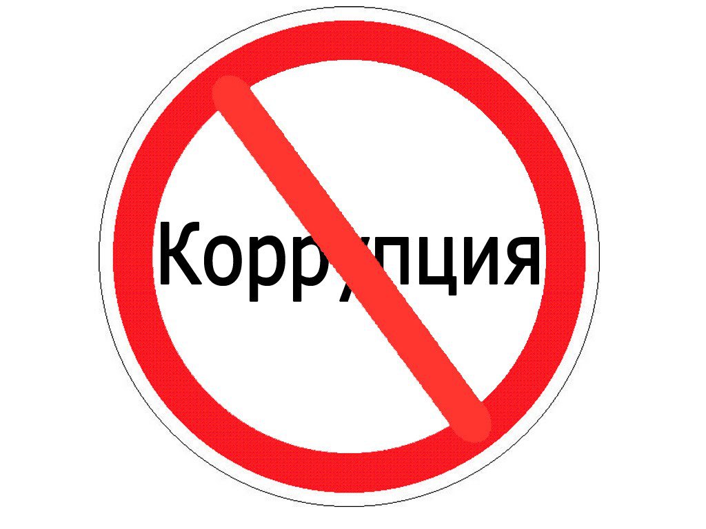 Памятка по противодействию коррупции