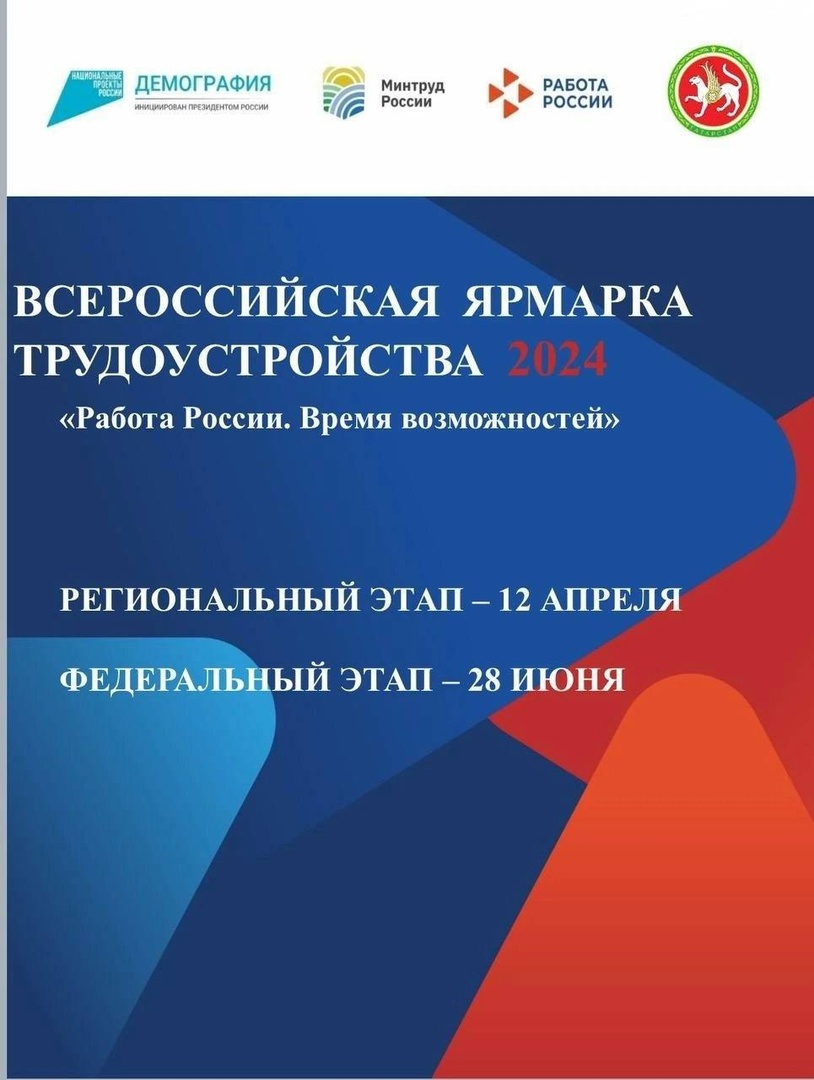 Региональный этап Всероссийской ярмарки трудоустройства состоится 12 апреля