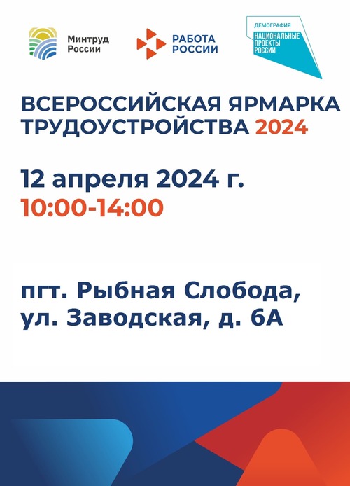 Ярмарка трудоустройства "Работа России. Время возможностей" 2024