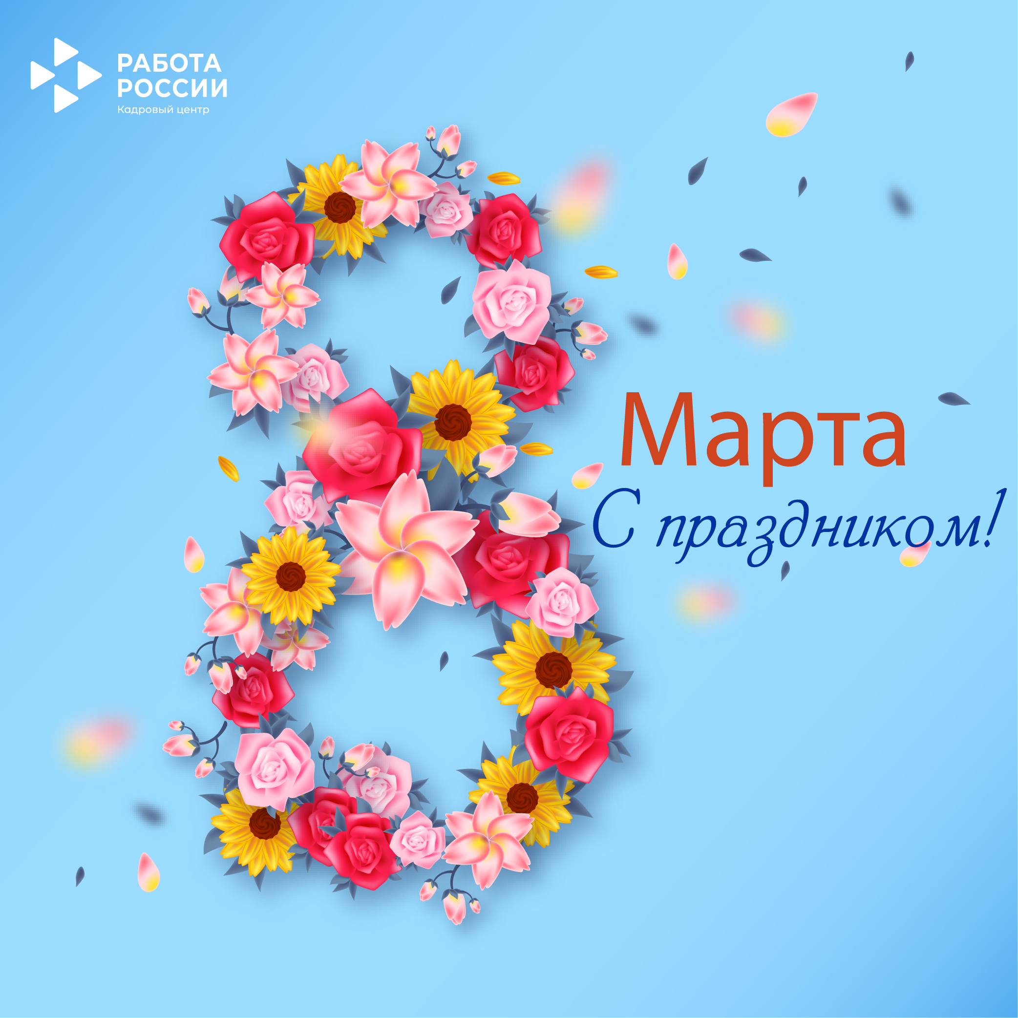 8 Март белән котлыйбыз!