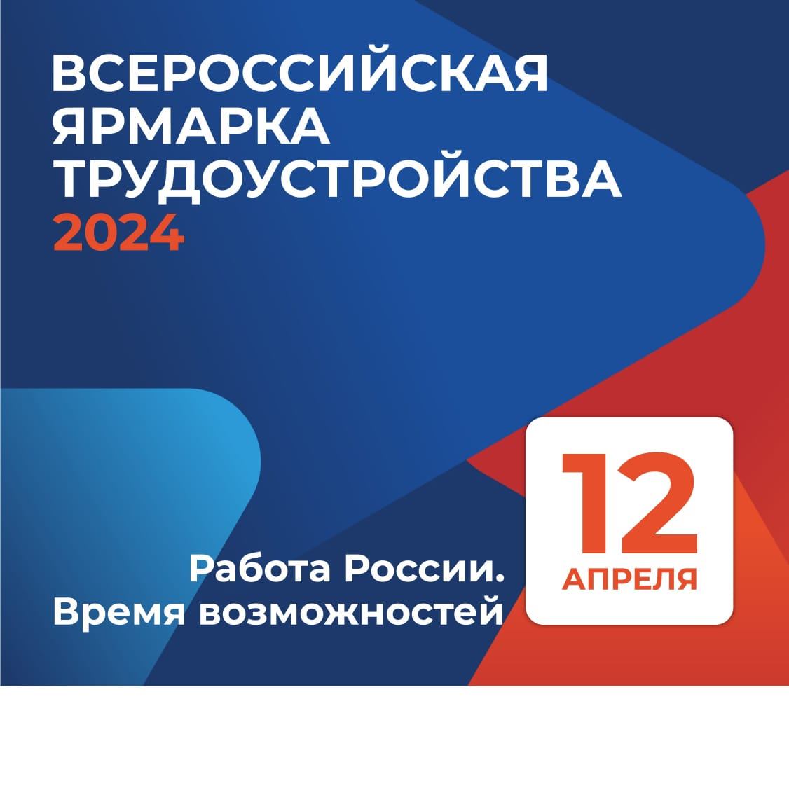 Приглашаем на Всероссийскую ярмарку трудоустройства "Работа России. Время возможностей 2024"