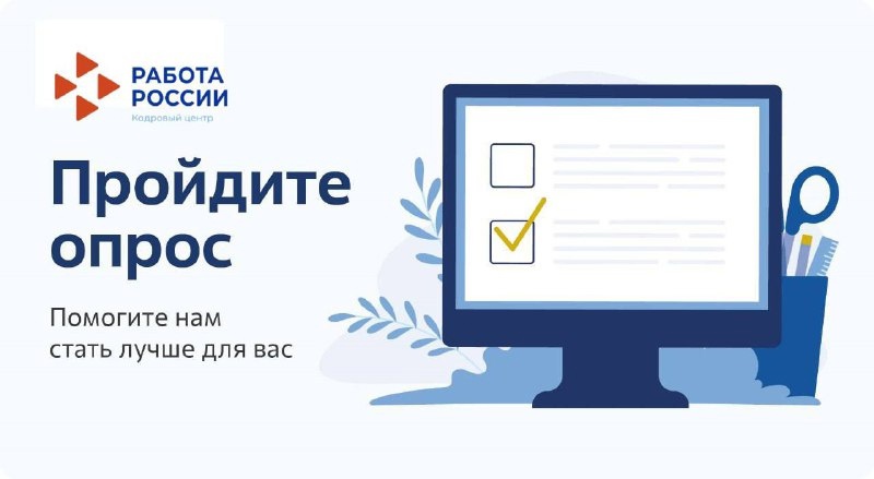 Минтруд России проводит Всероссийский опрос работодателей «Перспективная потребность в кадрах»