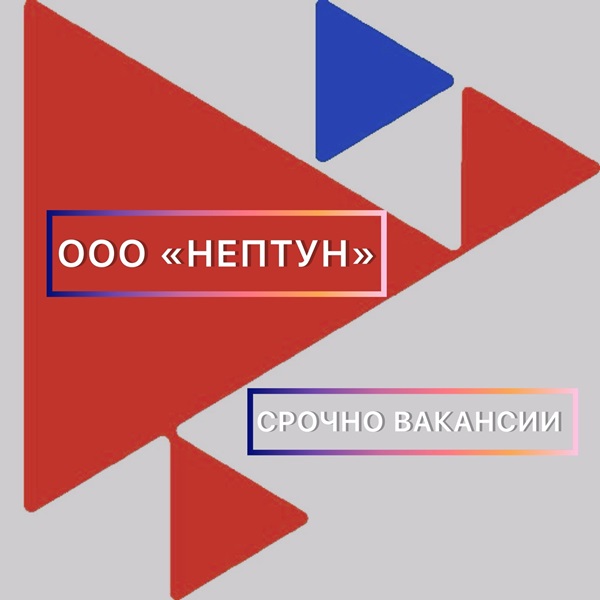 Вакансии ООО «Нептун»