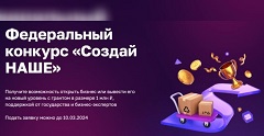 Федеральный конкурс «Создай НАШЕ»