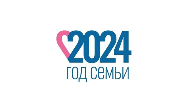  2024 год объявлен Годом семьи.